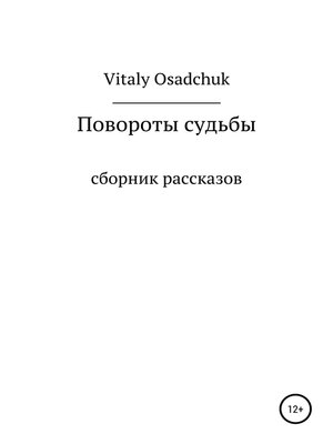 cover image of Повороты судьбы